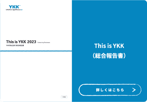 This is YKK（総合報告書）