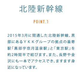 POINT1:北陸新幹線