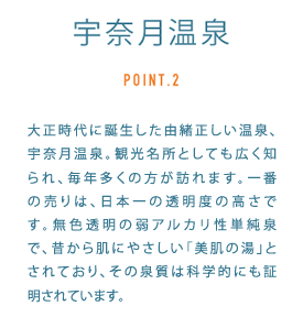 POINT2:宇奈月温泉